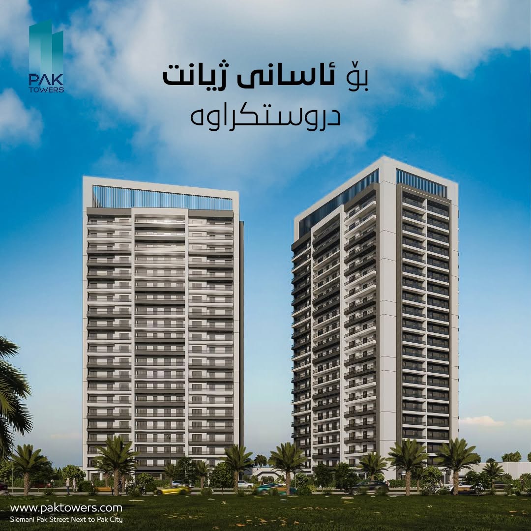 پاک تاوەر - Pak Towers  تاوەرە نوێیەکەی پاک سیتی