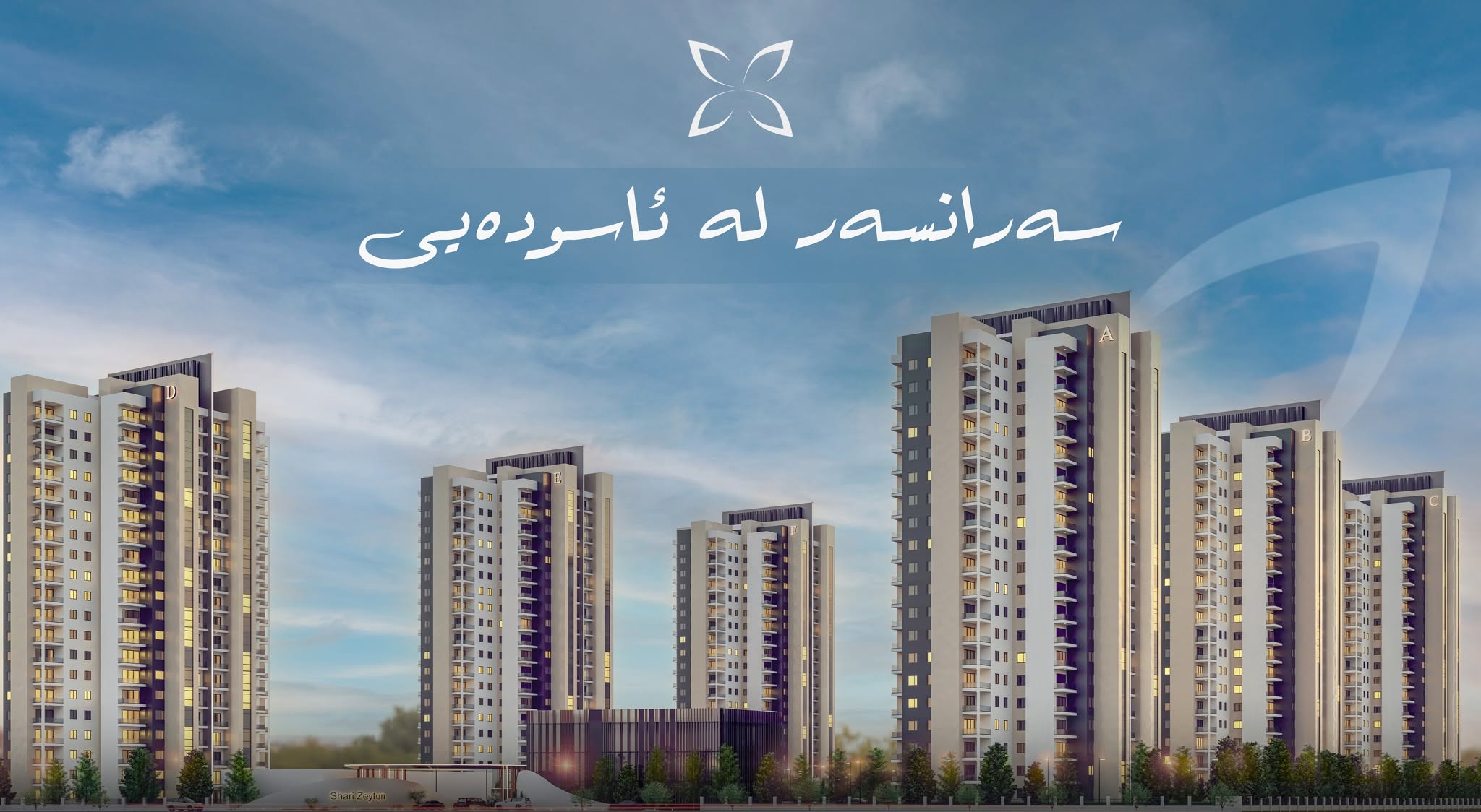 چڵە زەیتوون